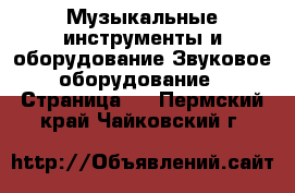 Музыкальные инструменты и оборудование Звуковое оборудование - Страница 2 . Пермский край,Чайковский г.